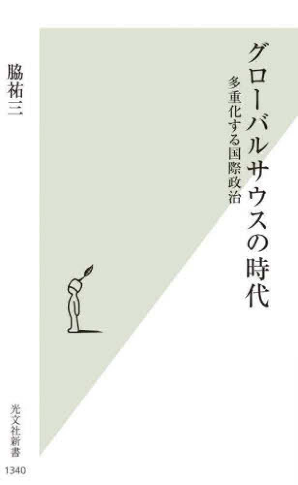 グロ－バルサウスの時代 / 脇 祐三【著】 - 紀伊國屋書店ウェブ