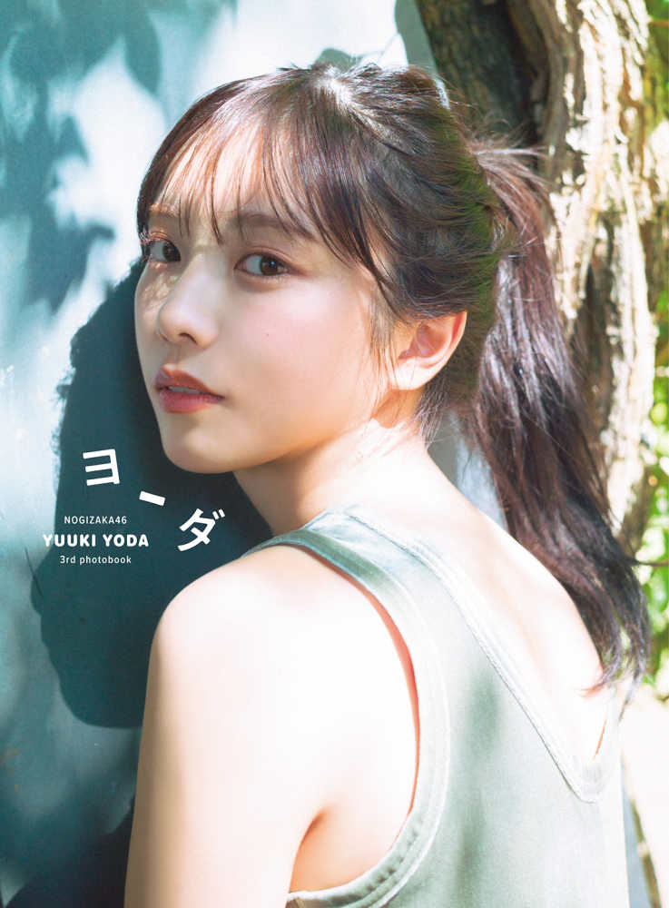 乃木坂46 与田祐希 フォトアルバム 3点 与田祐希（乃木坂46）3rd写真集「ヨーダ」NICリテールズ特典
