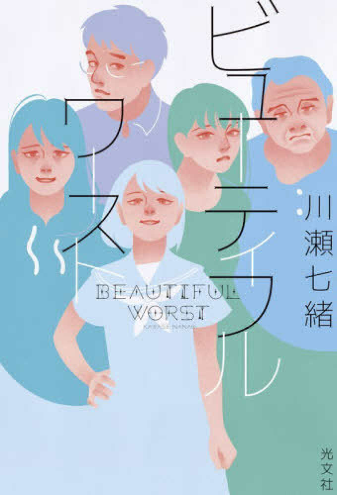 ビュ－ティフルワ－スト / 川瀬七緒 - 紀伊國屋書店ウェブストア