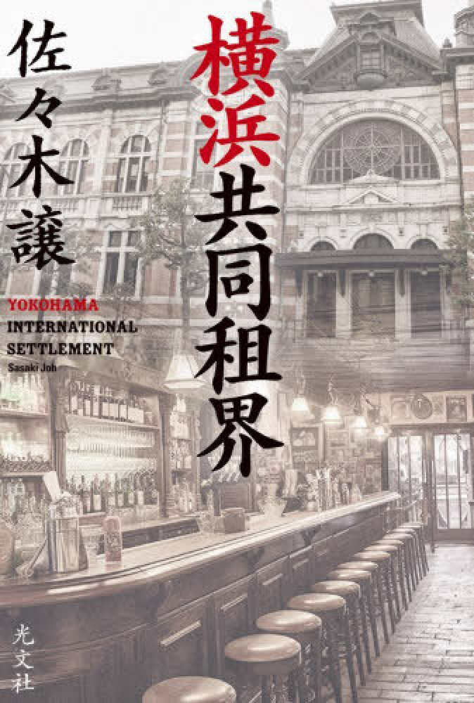 横浜共同租界 / 佐々木 譲【著】 - 紀伊國屋書店ウェブストア