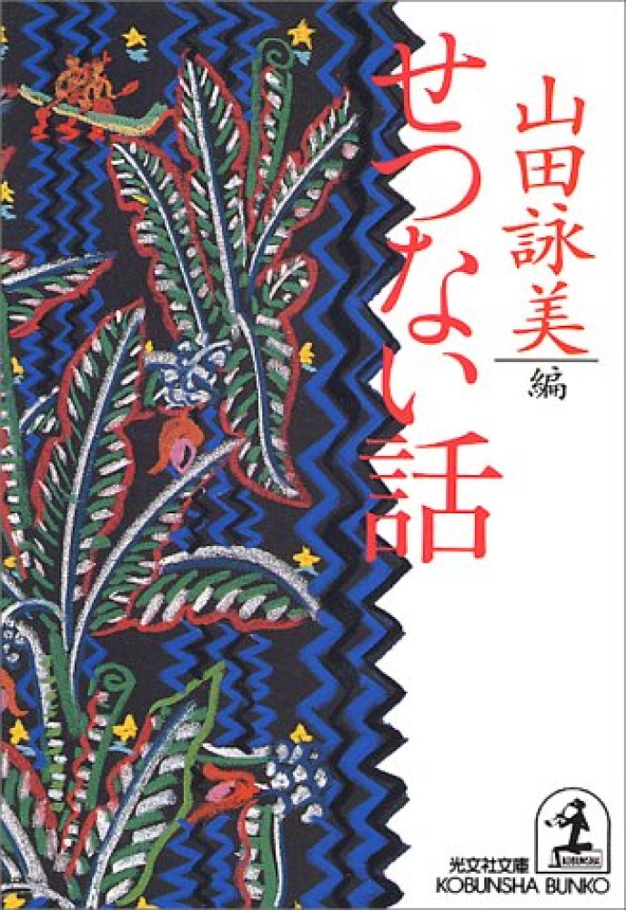 せつない話 山田 詠美 編 紀伊國屋書店ウェブストア オンライン書店 本 雑誌の通販 電子書籍ストア