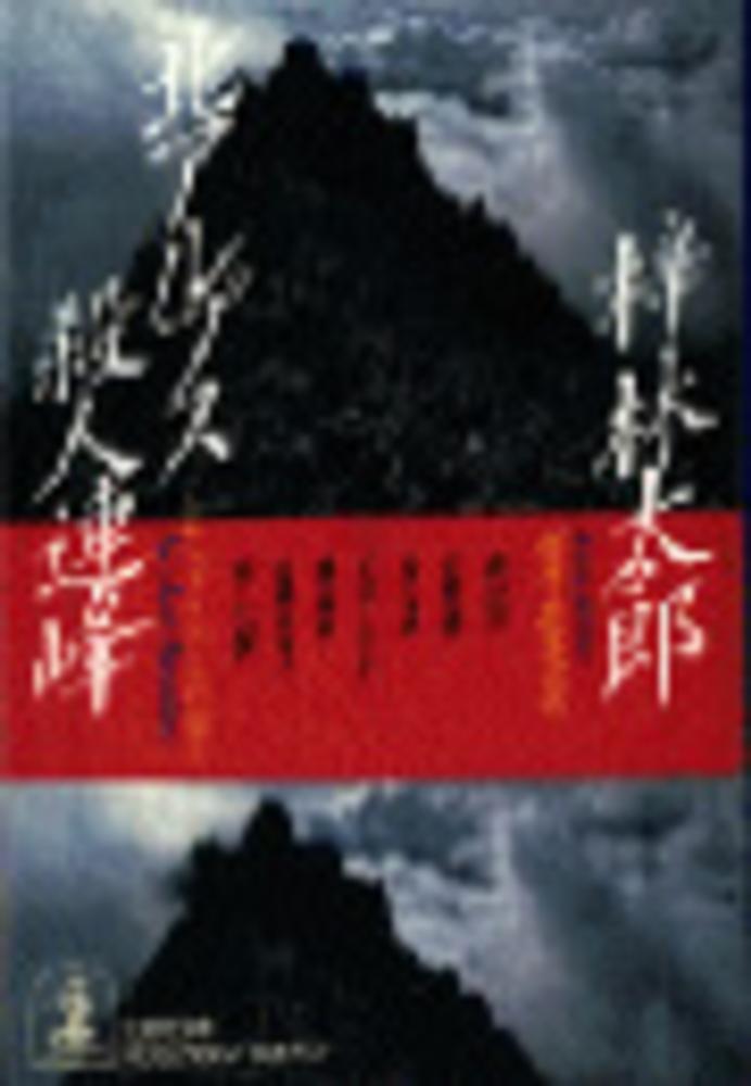 北アルプス殺人連峰 / 梓 林太郎【著】 - 紀伊國屋書店ウェブストア