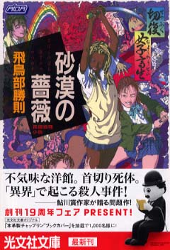 砂漠の薔薇 / 飛鳥部 勝則【著】 - 紀伊國屋書店ウェブストア 
