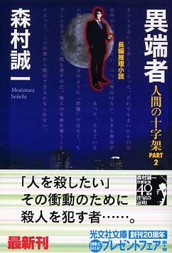 異端者