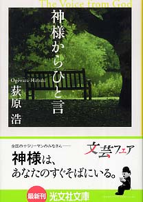 神様からひと言 荻原 浩 著 紀伊國屋書店ウェブストア オンライン書店 本 雑誌の通販 電子書籍ストア