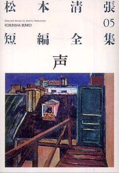 声 / 松本 清張【著】 - 紀伊國屋書店ウェブストア｜オンライン書店