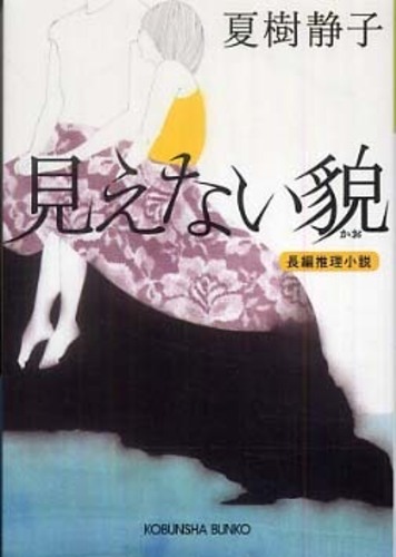 見えない貌 / 夏樹 静子【著】 - 紀伊國屋書店ウェブストア
