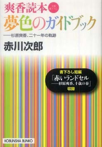 赤川次郎　杉原爽香シリーズ全37冊➕夢色ガイドブック 夢色のガイドブック / 赤川 次郎【著】 - 紀伊國屋書店ウェブ