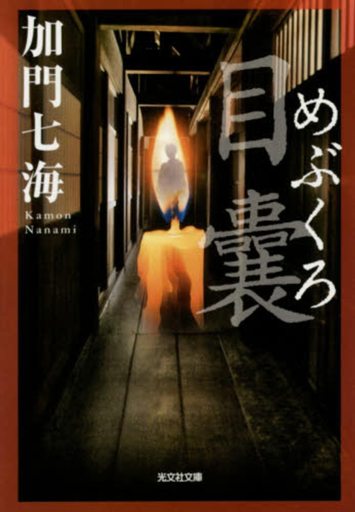 目嚢 加門 七海 著 紀伊國屋書店ウェブストア オンライン書店 本 雑誌の通販 電子書籍ストア 目嚢 加門 七海 著 紀伊國屋書店ウェブストア オンライン書店 本 雑誌の通販 電子書籍ストア