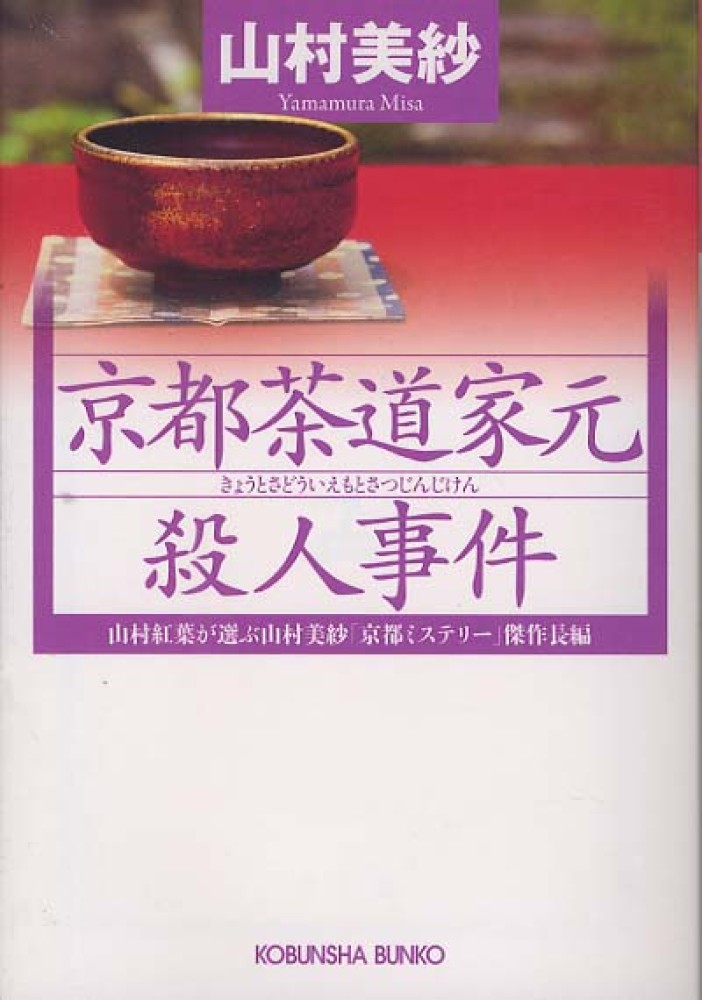 ＜希少本＞京都茶道家元殺人事件／山村 美紗　（徳間文庫） 京都茶道家元殺人事件 / 山村 美紗【著】 - 紀伊國屋書店ウェブ