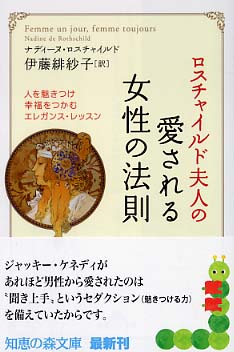 夏セール開催中 MAX80%OFF！ ロスチャイルド夫人の愛される女性の法則 / ロスチャイルド 人文+社会