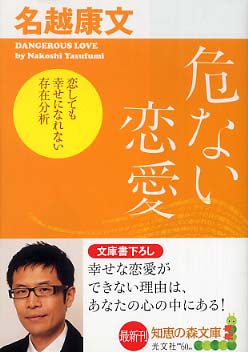 危ない恋愛 名越 康文 著 紀伊國屋書店ウェブストア オンライン書店 本 雑誌の通販 電子書籍ストア 危ない恋愛 名越 康文 著 紀伊國屋書店ウェブストア オンライン書店 本 雑誌の通販 電子書籍ストア