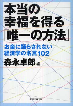 本当の幸福を得る 唯一の方法 森永 卓郎 編 紀伊國屋書店ウェブストア オンライン書店 本 雑誌の通販 電子書籍ストア