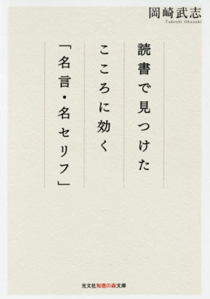 読書で見つけたこころに効く 名言 名セリフ 岡崎 武志 著 紀伊國屋書店ウェブストア オンライン書店 本 雑誌の通販 電子書籍ストア