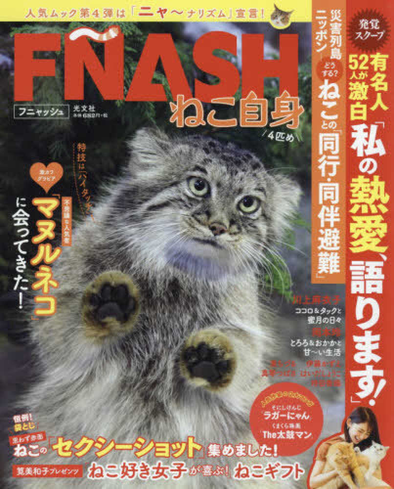 ｆｎａｓｈ ねこ自身４匹め 紀伊國屋書店ウェブストア オンライン書店 本 雑誌の通販 電子書籍ストア