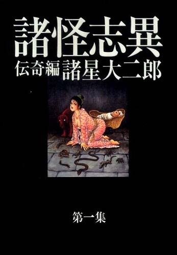 諸怪志異 第1集（伝奇編） / 諸星大二郎 - 紀伊國屋書店ウェブストア