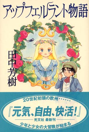 アップフェルラント物語 / 田中 芳樹【著】 - 紀伊國屋書店ウェブ