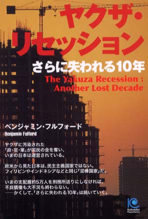ヤクザ リセッション フルフォード ベンジャミン 著 fulford benjamin 紀伊國屋書店ウェブストア オンライン書店 本 雑誌の通販 電子書籍ストア ヤクザ リセッション フルフォード ベンジャミン 著 fulford benjamin 紀伊國屋書店ウェブストア オンライン書店 本 雑誌の通販 電子書籍ストア