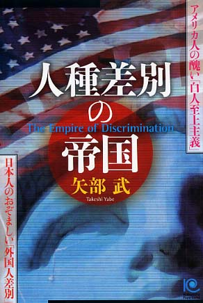 人種差別の帝国 矢部 武 著 紀伊國屋書店ウェブストア オンライン書店 本 雑誌の通販 電子書籍ストア