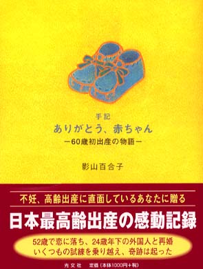 手記ありがとう、赤ちゃん 一60歳初出産の物語一