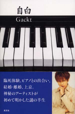 自白 / Gackt【著】 - 紀伊國屋書店ウェブストア