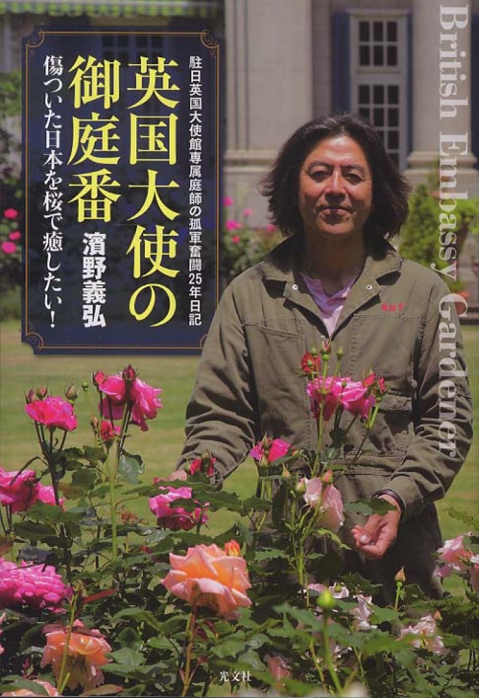 英国大使の御庭番 濱野 義弘 著 紀伊國屋書店ウェブストア オンライン書店 本 雑誌の通販 電子書籍ストア