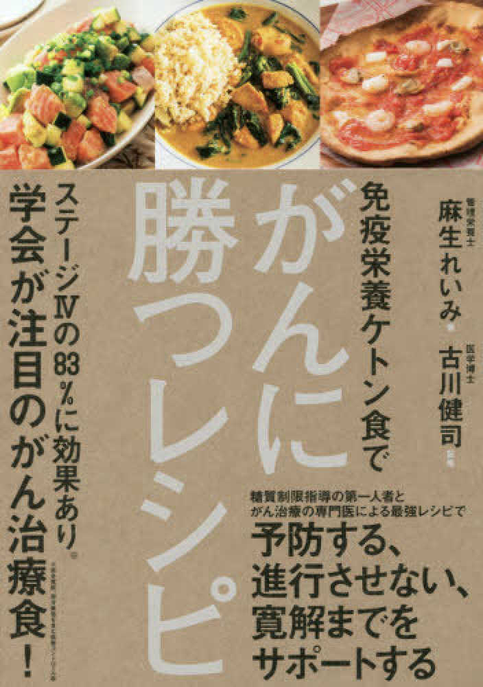 免疫栄養ケトン食でがんに勝つレシピ 麻生 れいみ 著 古川 健司 監修 紀伊國屋書店ウェブストア オンライン書店 本 雑誌の通販 電子書籍ストア