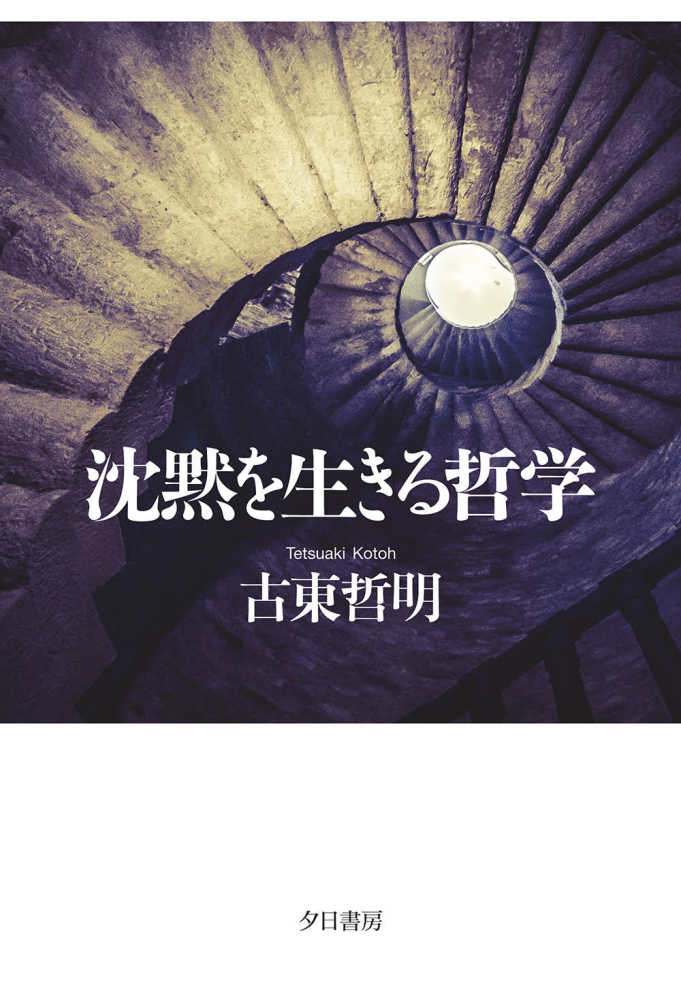 哲明【著】　沈黙を生きる哲学　古東　紀伊國屋書店ウェブストア｜オンライン書店｜本、雑誌の通販、電子書籍ストア