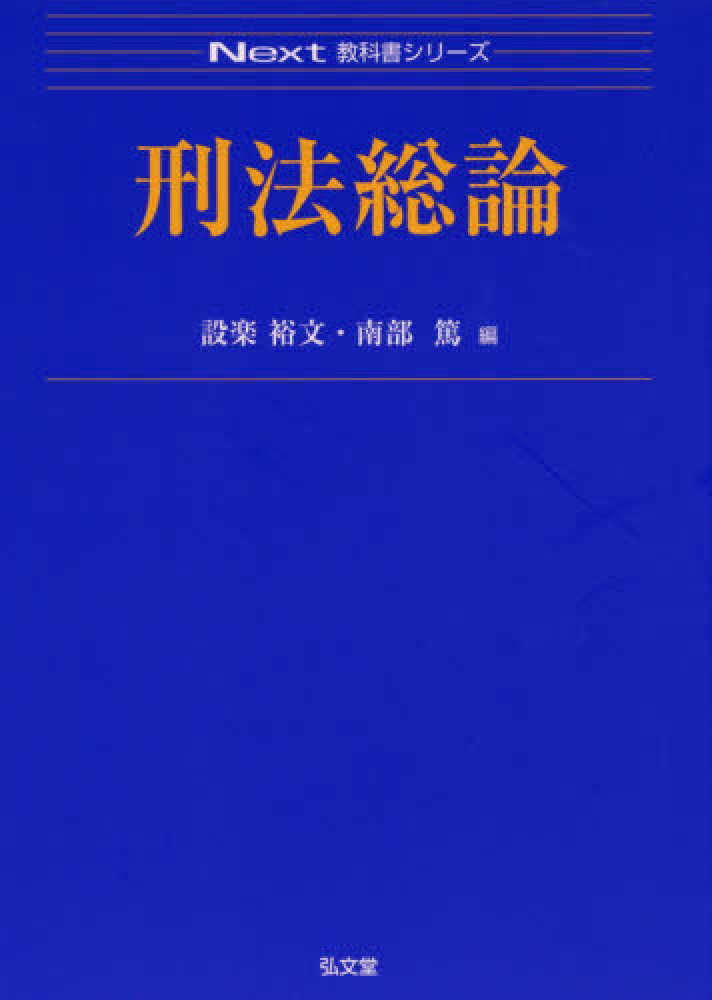 刑法総論　弘文堂