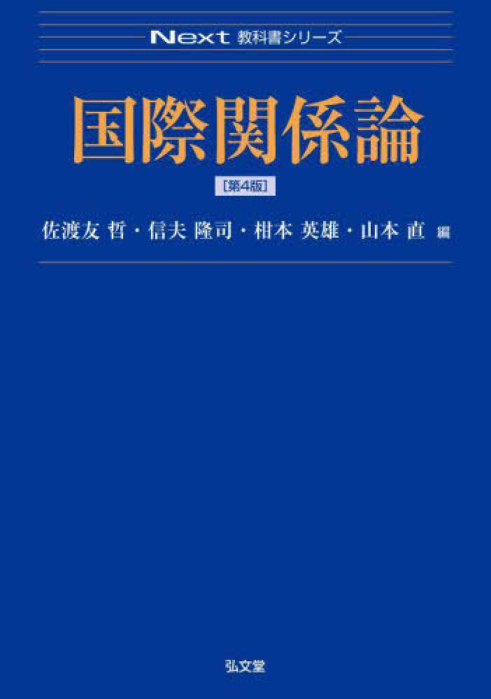 国際関係論 / 佐渡友 哲/信夫 隆司/柑本 英雄/山本 直【編