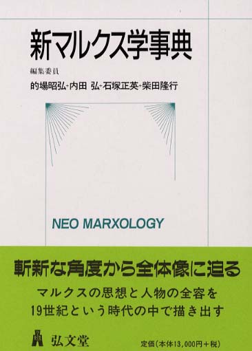 新マルクス学事典 弘文堂 的場昭弘, 内田弘, 石塚正英, 柴田隆行 編