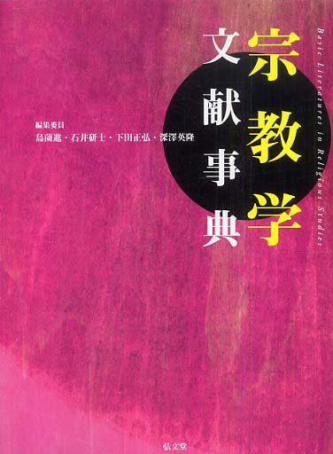 宗教学事典 宗教学文献事典 / 島薗進 - 紀伊國屋書店ウェブストア｜オンライン書店