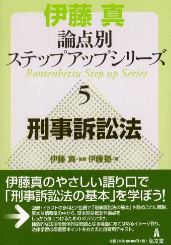 刑事訴訟法 / 伊藤 真【監修】/伊藤塾【著】 - 紀伊國屋書店ウェブ