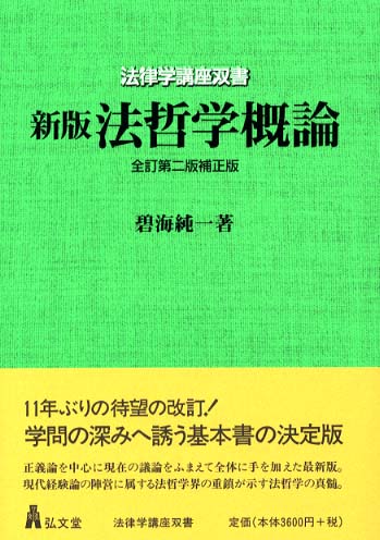 法哲学概論 / 碧海 純一【著】 - 紀伊國屋書店ウェブストア