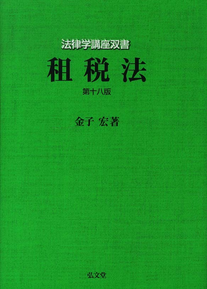 租税法 / 金子 宏【著】 - 紀伊國屋書店ウェブストア｜オンライン書店