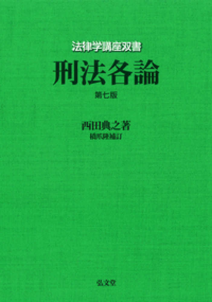 刑法各論 / 西田 典之【著】/橋爪 隆【補訂】 - 紀伊國屋書店