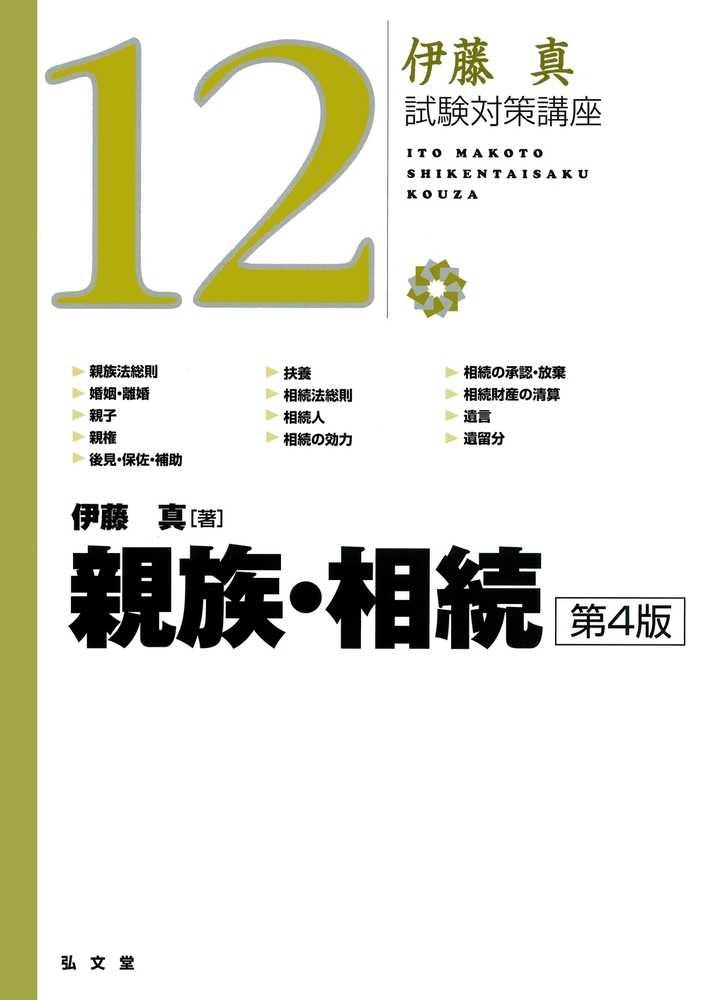 真【著】　紀伊國屋書店ウェブストア｜オンライン書店｜本、雑誌の通販、電子書籍ストア　親族・相続　伊藤