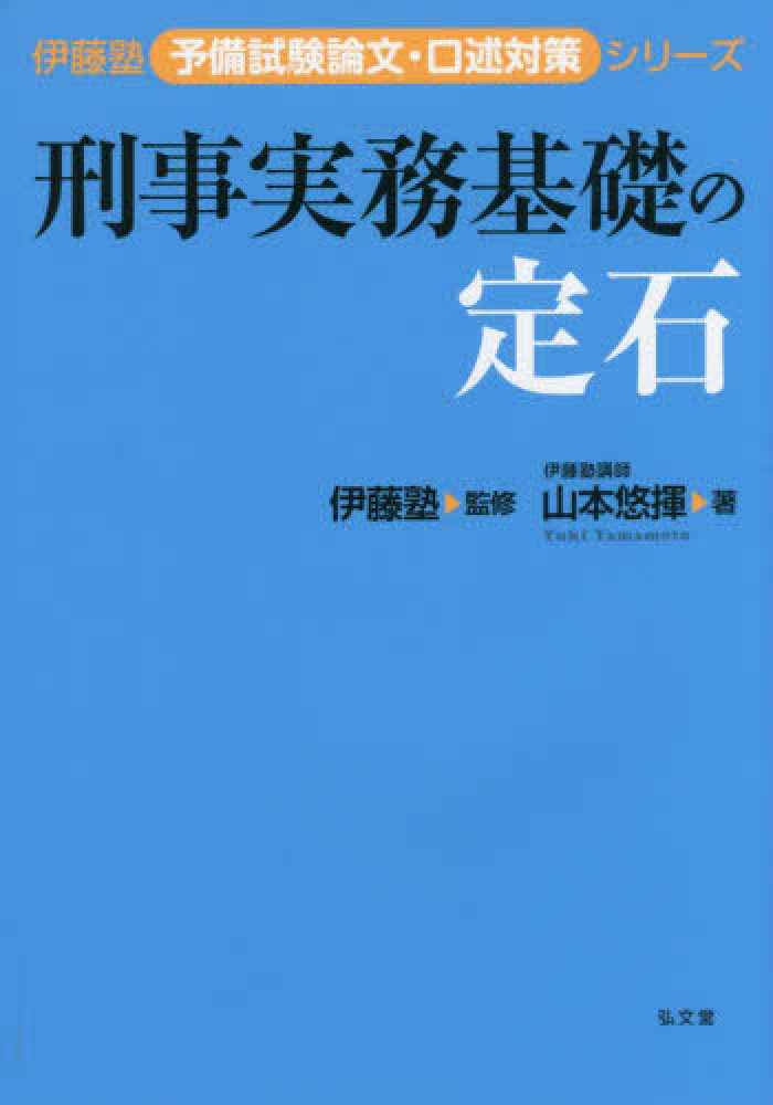 裁断済み 刑事実務基礎 伊藤塾 予備試験 - 人文