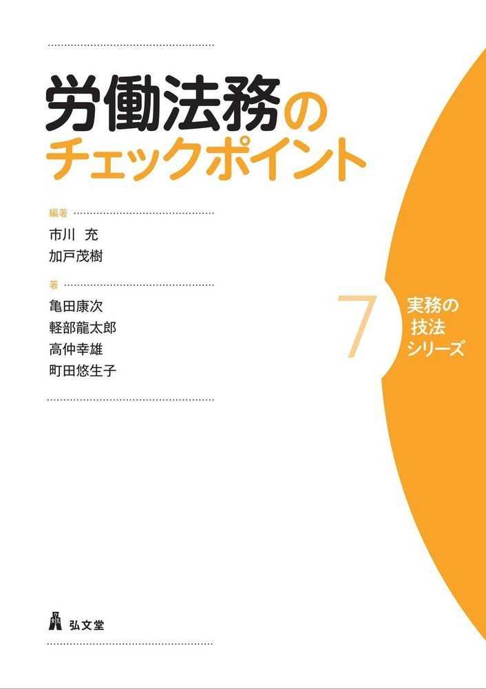 労働法務のチェックポイント - 弘文堂