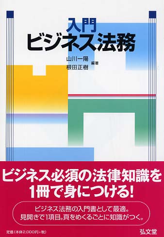 入門ビジネス法務 / 山川 一陽/根田 正樹【編著】 - 紀伊國屋書店 ...