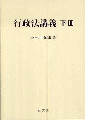行政法講義 下 3 / 小早川 光郎【著】 - 紀伊國屋書店ウェブストア