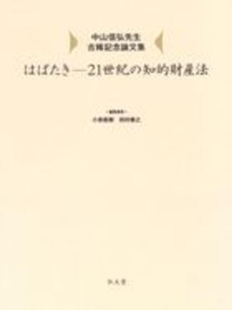 はばたき　小泉　直樹/田村　善之【編】　紀伊國屋書店ウェブストア｜オンライン書店｜本、雑誌の通販、電子書籍ストア