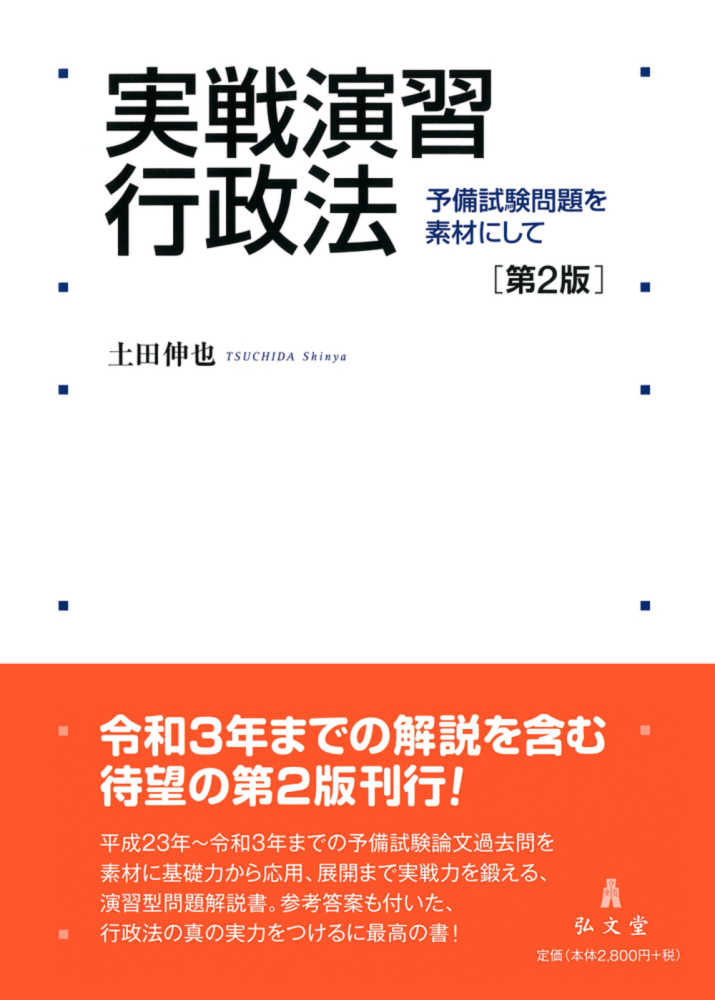 紀伊國屋書店ウェブストア｜オンライン書店｜本、雑誌の通販、電子書籍ストア　土田　行政法　実戦演習　伸也【著】