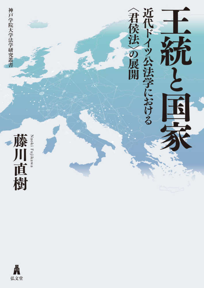 王統と国家　直樹【著】　藤川　紀伊國屋書店ウェブストア｜オンライン書店｜本、雑誌の通販、電子書籍ストア