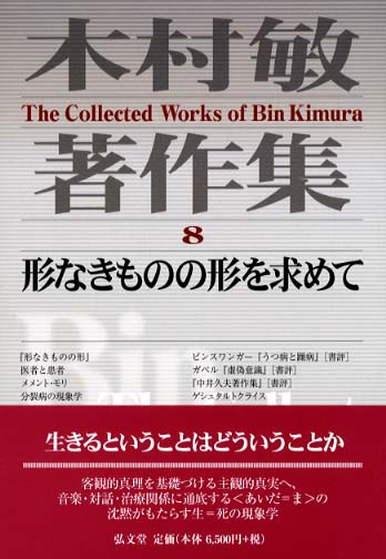 木村敏著作集 第８巻/弘文堂/木村敏（単行本） 木村敏著作集 第8巻 / 木村 敏【著】 - 紀伊國屋書店ウェブ