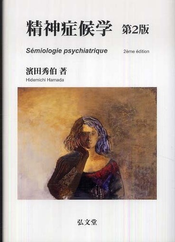 精神症候学 / 濱田 秀伯【著】 - 紀伊國屋書店ウェブストア