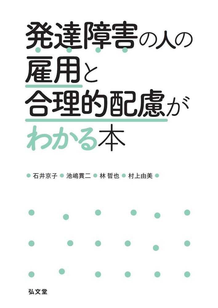 哲也/村上　石井　紀伊國屋書店ウェブストア｜オンライン書店｜本　由美【著】　発達障害の人の雇用と合理的配慮がわかる本　貫二/林　京子/池嶋　、雑誌の通販、電子書籍ストア