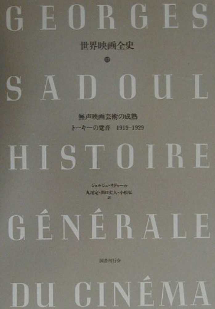 世界映画全史 全12巻 ジョルジュ・サドゥール著 - 本 世界映画全史 全12巻 ジョルジュ・サドゥール著 - 本