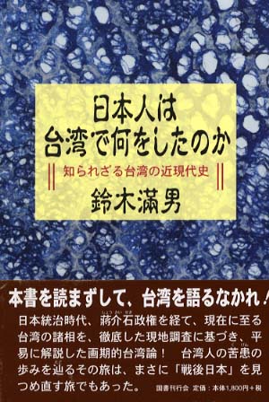 日本人は台湾で何をしたのか 鈴木 満男 著 紀伊國屋書店ウェブストア オンライン書店 本 雑誌の通販 電子書籍ストア