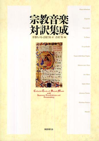 宗教音楽対訳集成 井形 ちづる 訳 吉村 恒 編 訳 紀伊國屋書店ウェブストア オンライン書店 本 雑誌の通販 電子書籍ストア